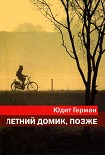 Читать книгу Летний домик, позже
