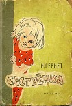 Читать книгу Сестренка