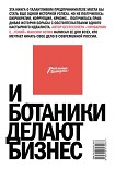 Читать книгу И ботаники делают бизнес