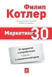 Читать книгу Маркетинг 3.0: от продуктов к потребителям и далее – к человеческой душе