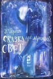 Читать книгу Сказка   про  лунный  свет
