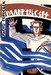 Читать книгу Ральф 124С41+