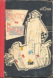 Читать книгу В шутку и всерьез