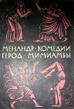 Читать книгу Комедии. Мимиамбы