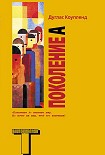 Читать книгу Поколение А
