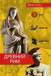 Читать книгу Древний Рим. Быт, религия, культура