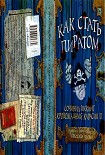 Читать книгу Как стать пиратом