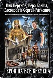 Читать книгу Герои на все времена