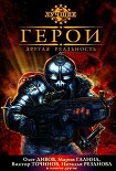 Читать книгу Герои. Другая реальность (сборник)