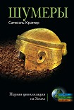 Читать книгу Шумеры. Первая цивилизация на Земле