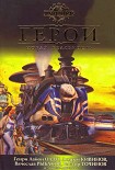 Читать книгу Герои. Новая реальность (сборник)