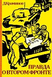 Читать книгу Правда о втором фронте