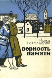 Читать книгу Верность памяти