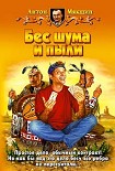 Читать книгу Бес шума и пыли