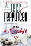 Читать книгу По их следам