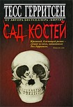Читать книгу Сад костей