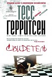 Читать книгу Свидетель