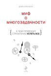 Читать книгу Миф о многозадачности. К чему приводит стремление успеть все