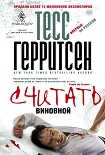 Читать книгу Считать виновной