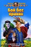 Читать книгу Бой бес правил