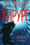 Читать книгу Хирург