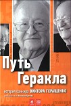 Читать книгу Путь Геракла : история банкира Виктора Геращенко, рассказанная им Николаю Кротову