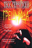 Читать книгу Грешница