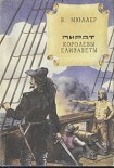 Читать книгу Пират королевы Елизаветы