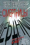 Читать книгу Смертницы