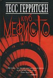 Читать книгу Клуб Мефисто