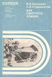 Читать книгу Как смотреть хоккей
