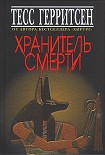 Читать книгу Хранитель смерти