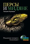 Читать книгу Персы и мидяне. Подданные империи Ахеменидов