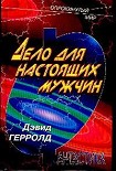 Читать книгу ДЕЛО ЧЕЛОВЕКА