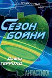 Читать книгу Сезон бойни