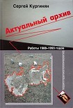 Читать книгу Актуальный архив