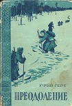 Читать книгу Преодоление