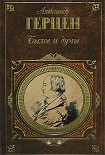Читать книгу Былое и думы