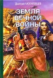 Читать книгу Земля вечной войны