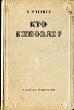 Читать книгу Кто виноват?