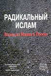 Читать книгу Радикальный ислам. Взгляд из Индии и России