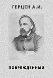 Читать книгу ПОВРЕЖДЕННЫЙ