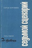 Читать книгу Седьмой Сценарий. Часть 1. До путча