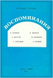 Читать книгу Воспоминания