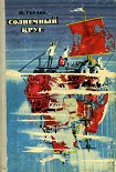 Читать книгу Солнечный круг