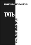 Читать книгу Тать