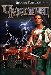 Читать книгу Чужеземец