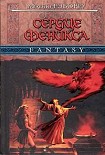 Читать книгу Сердце Феникса