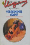 Читать книгу Соблазнение Адама