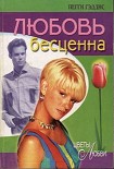 Читать книгу Любовь бесценна